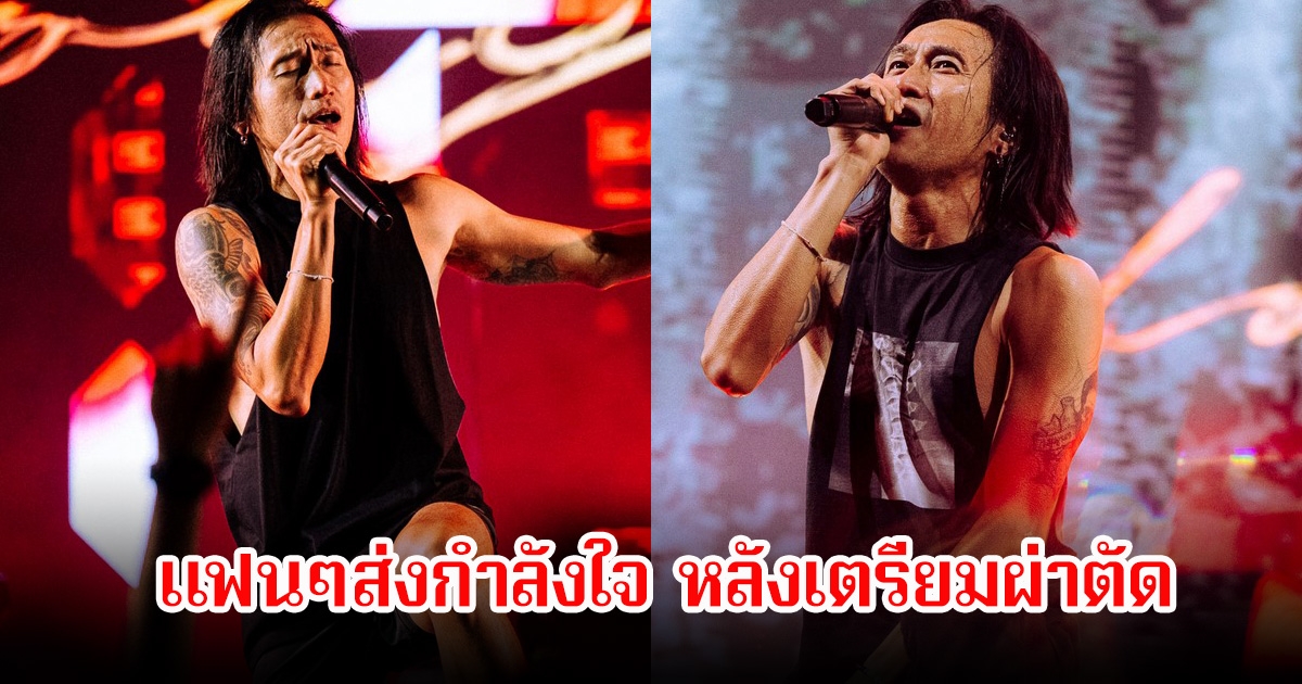 แฟนๆส่งกำลังใจ ตูน บอดี้สแลม แอดมิท รพ.ด่วน ถูกตรวจวินิจฉัยกะทันหัน