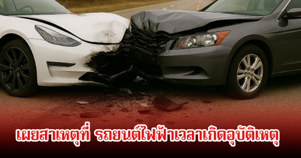 เผยสาเหตุที่ รถยนต์ไฟฟ้าเวลาเกิดอุบัติเหตุ ประกันภัยกลับแจ้งว่าขอคืนทุนประกัน