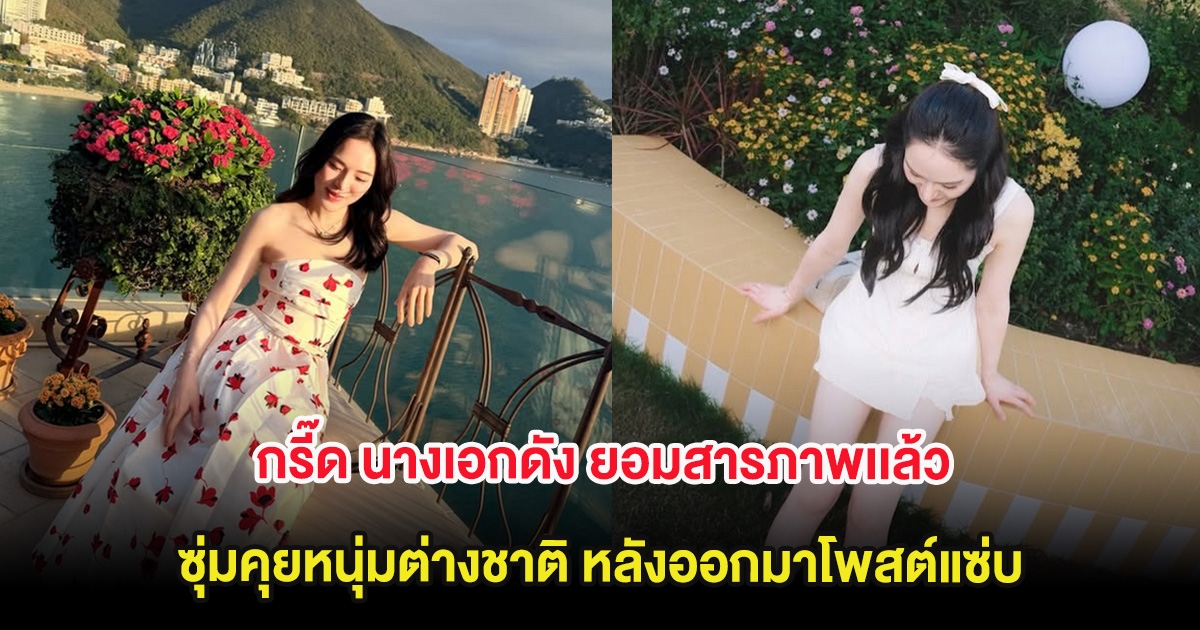 กรี๊ด นางเอกดัง ยอมสารภาพเเล้ว ซุ่มคุยหนุ่มต่างชาติ หลังออกมาโพสต์แซ่บ