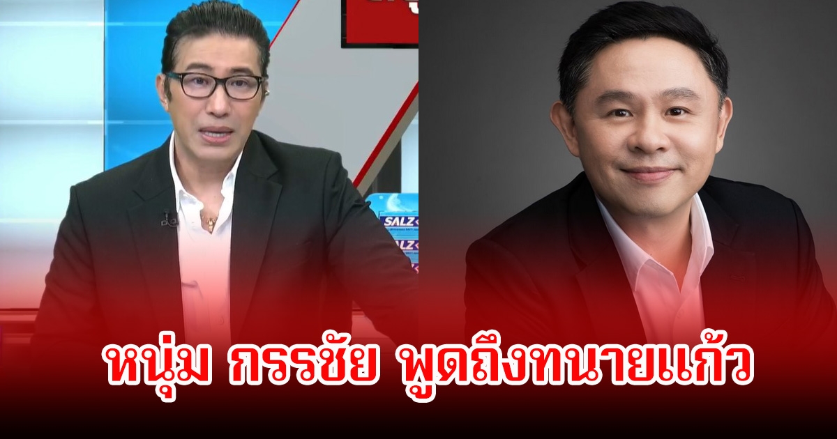 หนุ่ม กรรชัย พูดถึงทนายแก้ว พร้อมเผยสาเหตุที่ไม่ค่อยให้มาออกรายการแล้ว