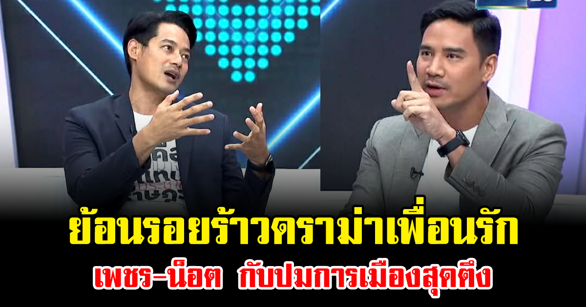 เปิดรอยร้าวดราม่าเพื่อนรัก เพชร-น็อต กับปมการเมืองสุดตึง