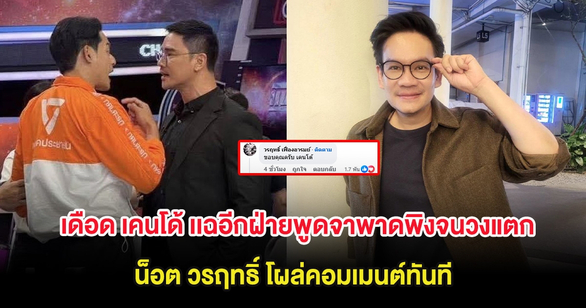 เดือด เคนโด้ เเฉอีกฝ่ายพูดจาพาดพิงจนวงแตก น็อต วรฤทธิ์ โผล่คอมเมนต์ทันที