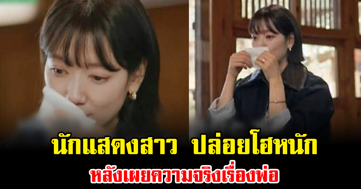 แฟนๆแห่ส่งกำลังใจ นักแสดงสาว ปล่อยโฮหนัก หลังเผยความจริงเรื่องพ่อ