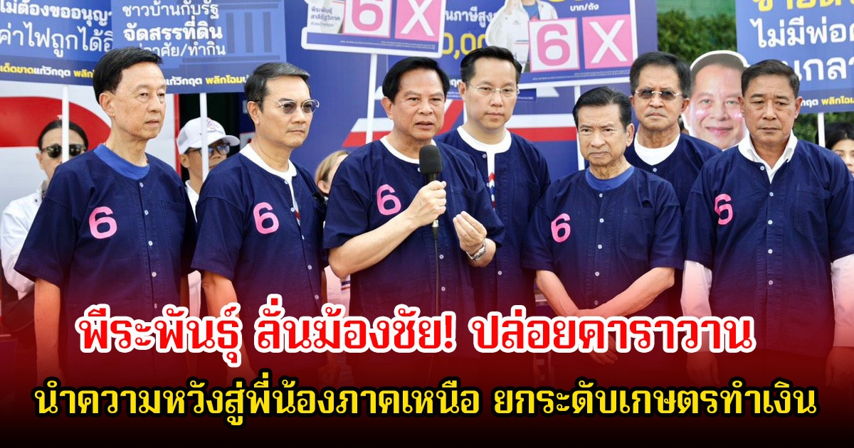 พีระพันธุ์ ปล่อยคาราวาน ลั่นภาคเหนือต้องดีกว่านี้ พลิกชีวิตเกษตรกรทั่วประเทศ