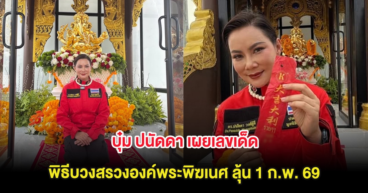 บุ๋ม ปนัดดา เผยเลขเด็ด พิธีบวงสรวงองค์พระพิฆเนศ ลุ้น 1 ก.พ. 69
