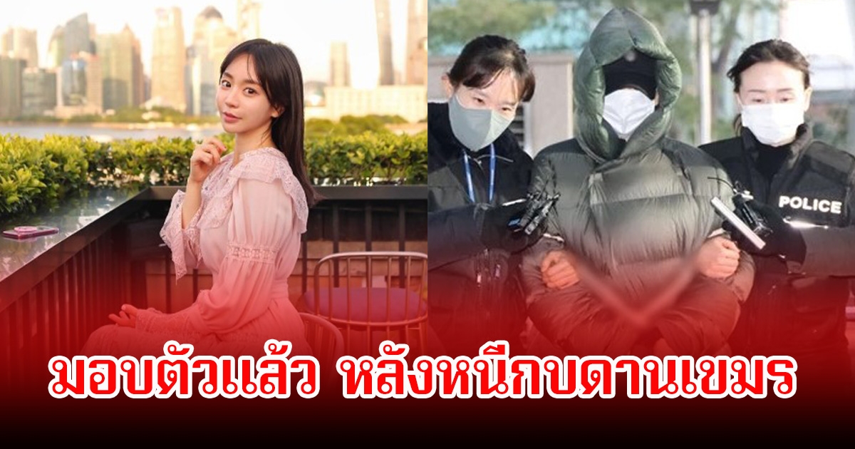 สาวคนดัง มอบตัวแล้ว หลังหนีกบดานเขมร พร้อมแฉชื่อคนติดยา ช็อกวงการบันเทิง (ข่าวต่างประเทศ)