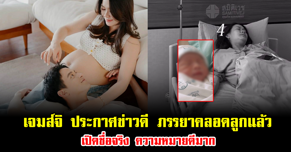 เจมส์ จิรายุ ประกาศข่าวดี ภรรยาคลอดลูกแล้ว เปิดชื่อจริง ความหมายดีมาก