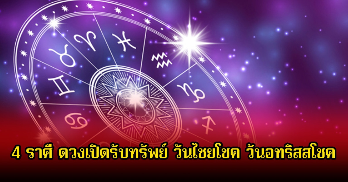 หมอเค้ก เปิด 4 ราศี ดวงเปิดรับทรัพย์ วันไชยโชค วันอทริสสโชค