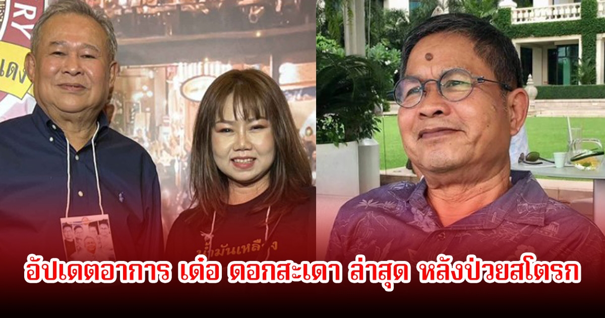 อัปเดตอาการ เด๋อ ดอกสะเดา ล่าสุด หลังป่วยสโตรก