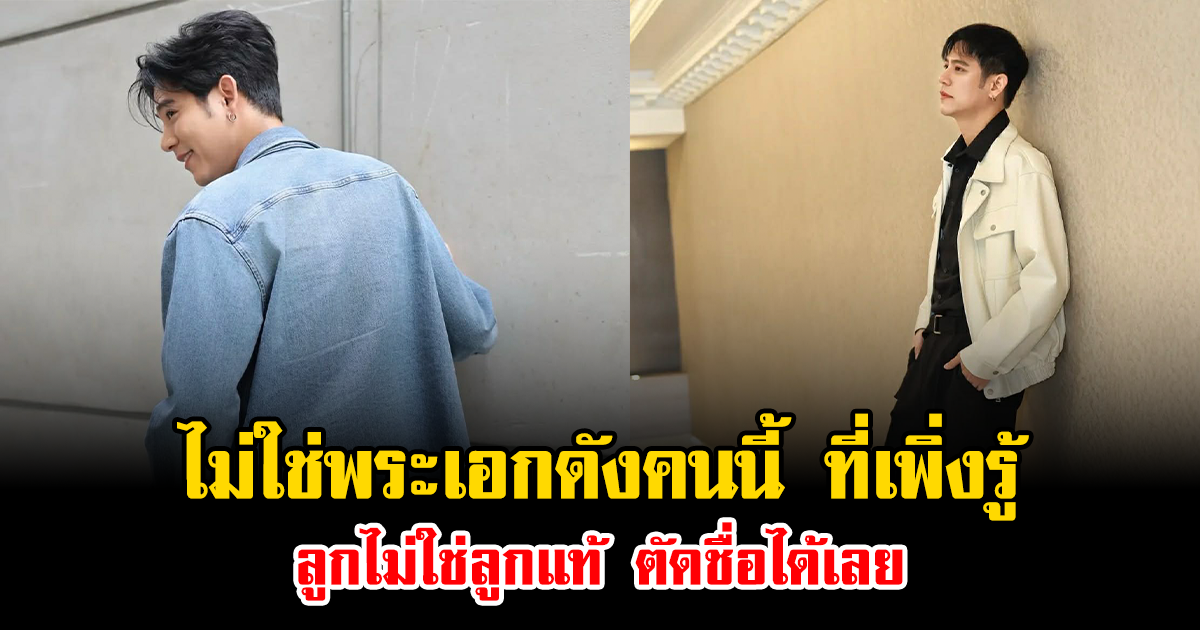 ไม่ใช่พระเอกดังคนนี้ ที่เพิ่งรู้ ลูกไม่ใช่ลูกแท้ ตัดชื่อได้เลย