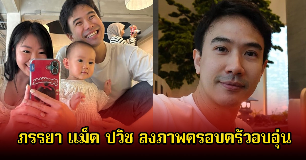 สยบข่าวลือพระเอกดัง! ภรรยา แม็ค ปวิช ลงภาพครอบครัวอบอุ่น ลูกสาวน่ารักสดใสสุดๆ