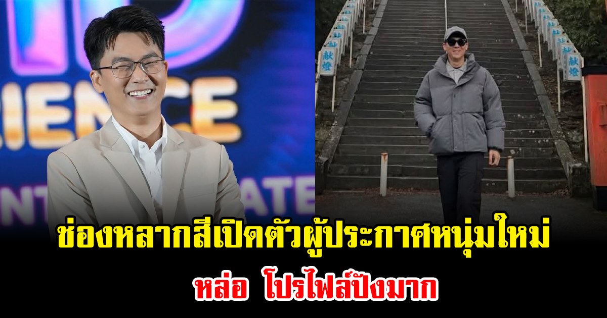 เซอร์ไพรส์แรง ช่องหลากสีเปิดตัวผู้ประกาศหนุ่มคนใหม่ หล่อ โปรไฟล์ปัง