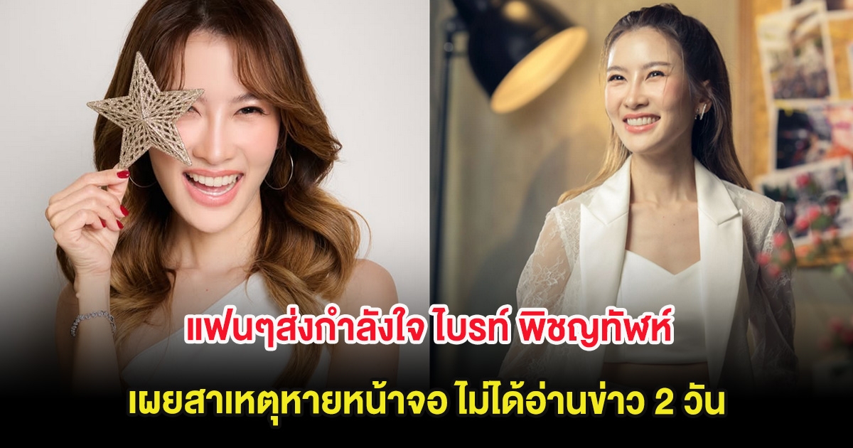 ส่งกำลังใจ ไบรท์ พิชญทัฬห์ เผยสาเหตุหายหน้าจอ ไม่ได้อ่านข่าว 2 วัน