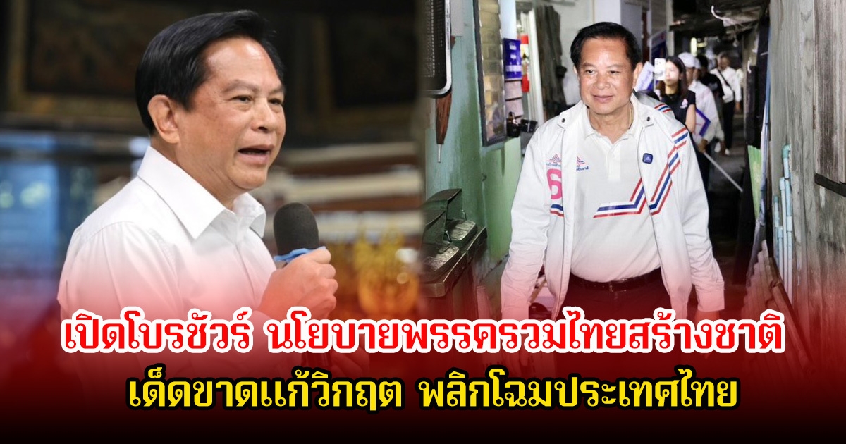 เปิดโบรชัวร์ นโยบายพรรครวมไทยสร้างชาติ เด็ดขาดแก้วิกฤต พลิกโฉมประเทศไทย