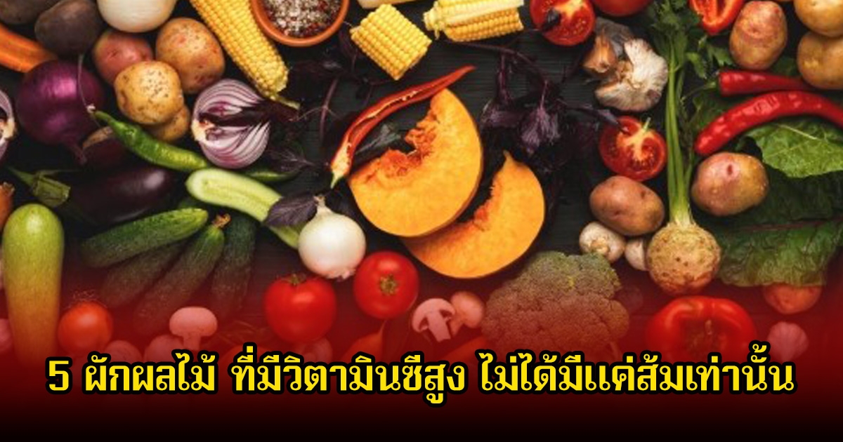 หลายคนมองข้าม! 5 ผักผลไม้ ที่มีวิตามินซีสูง ไม่ได้มีแค่ส้มเท่านั้น