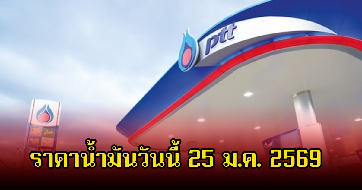 ราคาน้ำมันวันนี้ 25 ม.ค. 2569