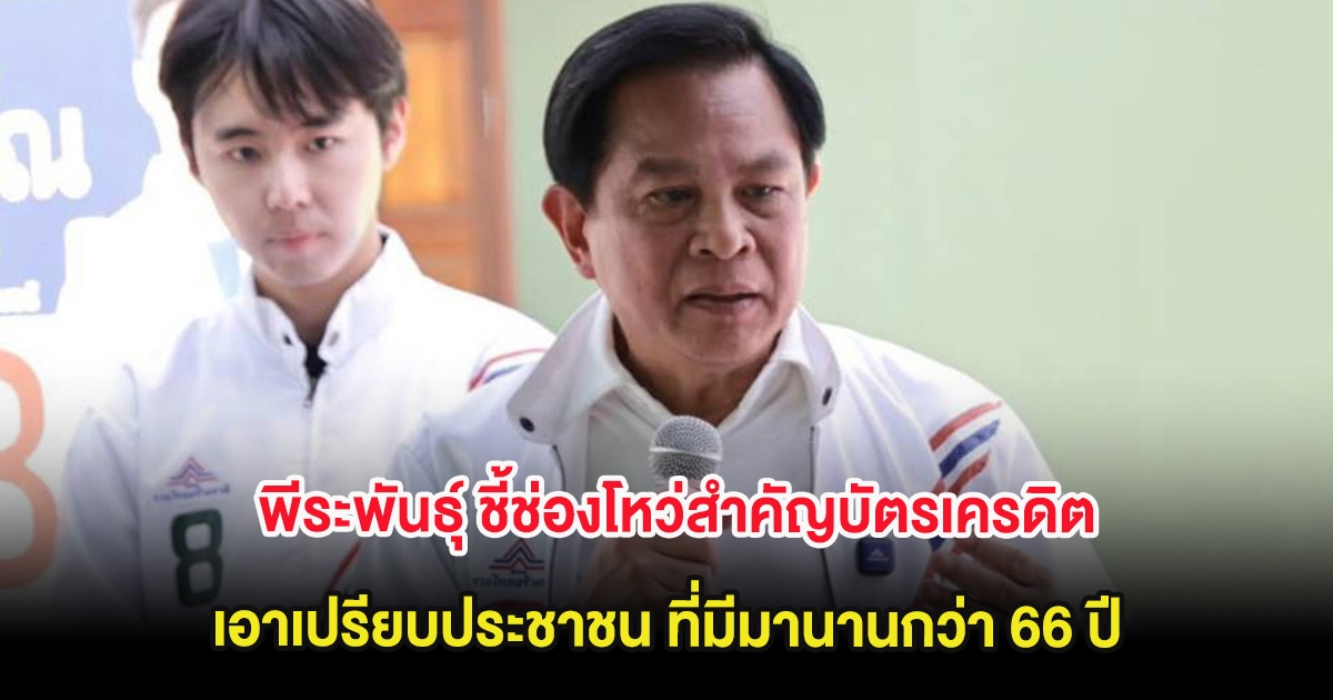 พีระพันธุ์ ชี้ช่องโหว่สำคัญบัตรเครดิต เอาเปรียบประชาชน ที่มีมานานกว่า 66 ปี