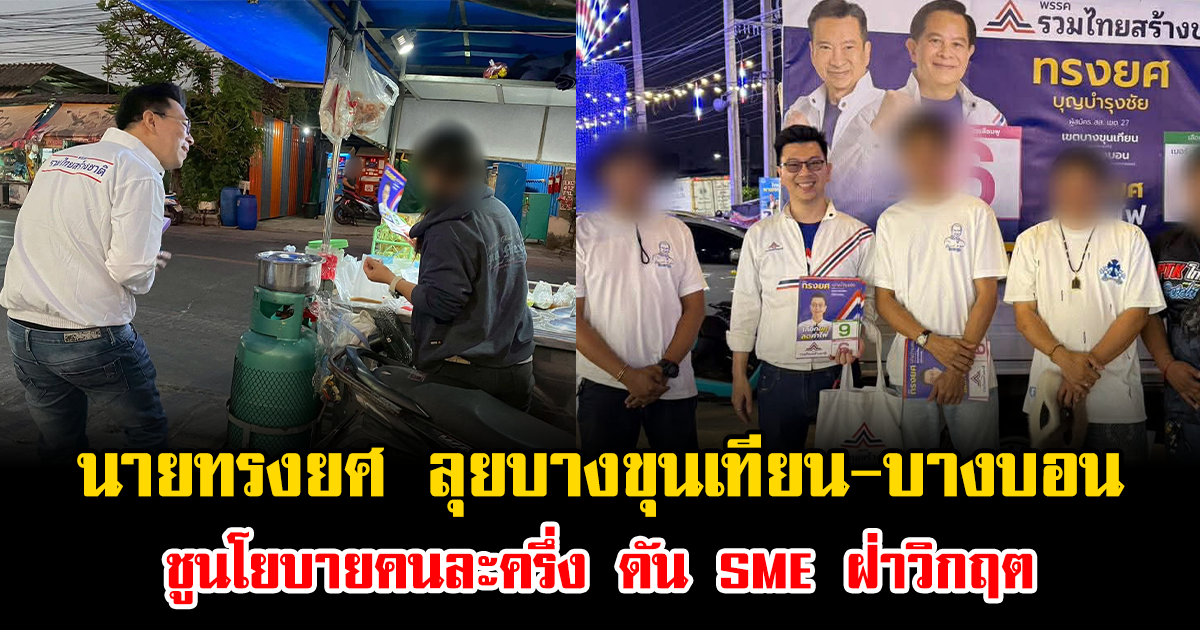 เปิดภาพ นายทรงยศ ลุยบางขุนเทียน-บางบอน ชูนโยบายคนละครึ่งร้านค้าปลอดภาษี ดัน SME ฝ่าวิกฤต