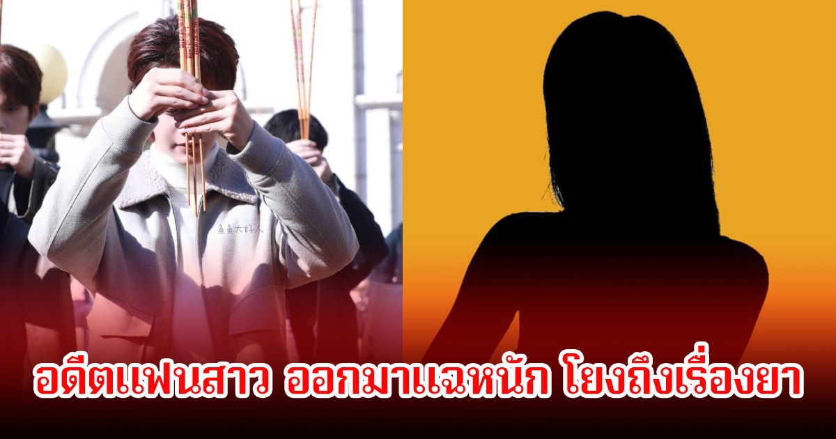 ดราม่าเดือด! อดีตแฟนพระเอกดัง ออกมาแฉหนัก โยงถึงเรื่องยา ล่าสุดค่ายโต้กลับแล้ว (ข่าวต่างประเทศ)