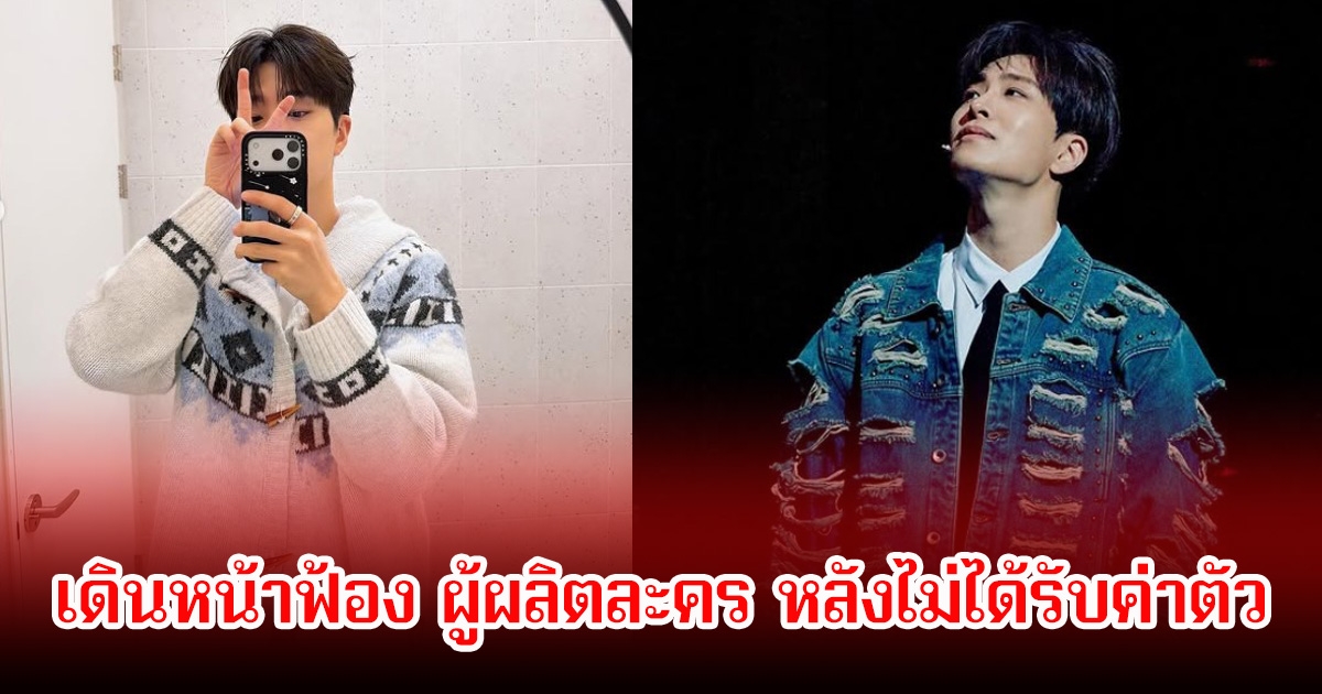 สุดทน! นักร้องดัง เดินหน้าฟ้อง ผู้ผลิตละคร หลังไม่ได้รับค่าตัว (ข่าวต่างประเทศ)