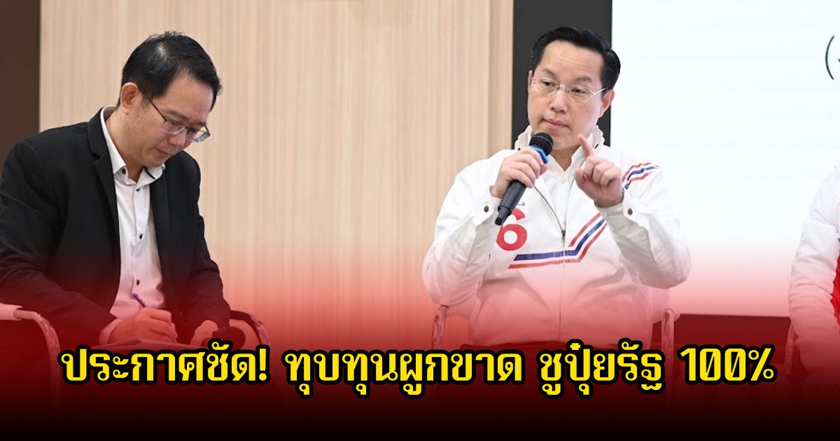 อรรถวิชช์ พรรครวมไทยสร้างชาติ ประกาศชัด! ทุบทุนผูกขาด ชูปุ๋ยรัฐ 100%