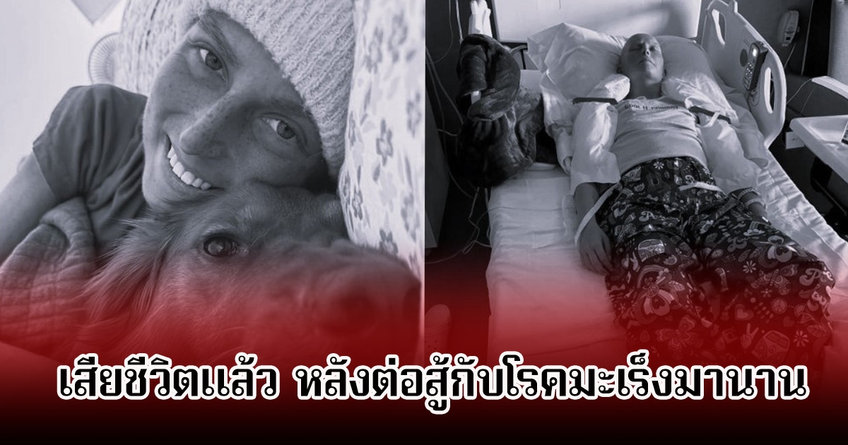 แฟนๆสุดเศร้า ดาวTikTokชื่อดัง เสียชีวิตในวัย 26 ปี หลังต่อสู้กับโรคมะเร็งมานาน (ข่าวต่างประเทศ)