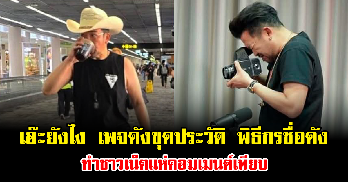 เอ๊ะยังไง จู่ๆ เพจดังขุดประวัติ พิธีกรชื่อดัง ทำชาวเน็ตแห่คอมเมนต์เพียบ