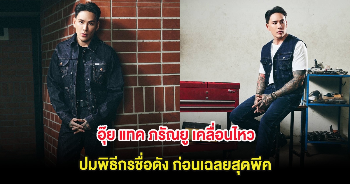 อุ๊ย แทค ภรัณยู เคลื่อนไหว ปมพิธีกรชื่อดัง ก่อนเฉลยสุดพีค