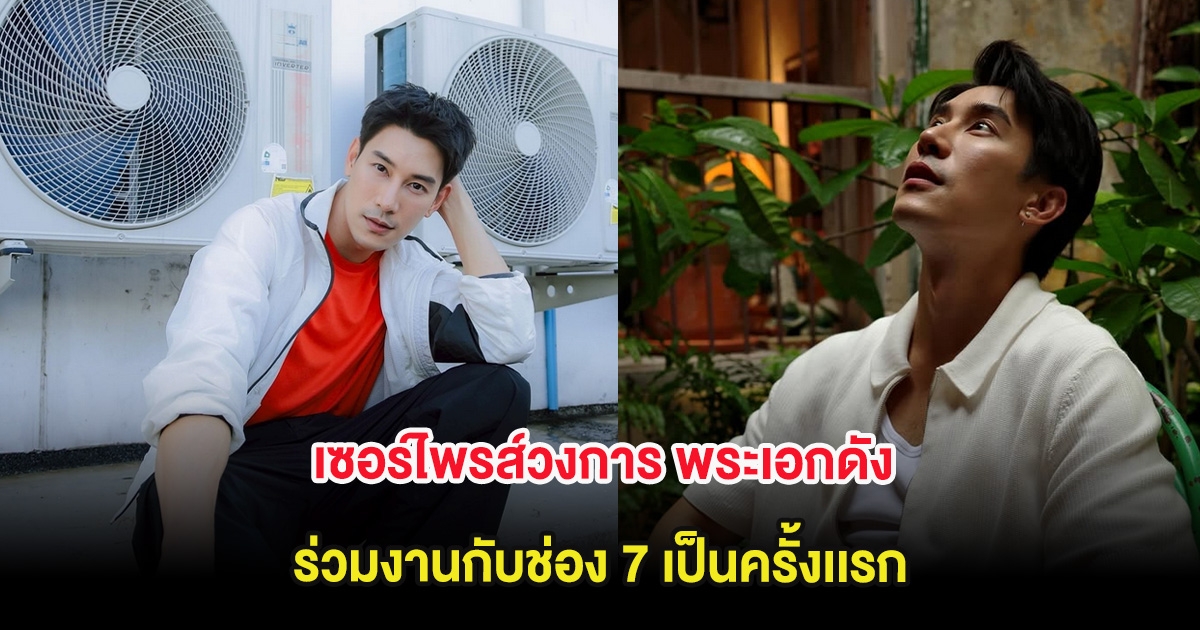 เซอร์ไพรส์วงการ พระเอกดัง ร่วมงานกับช่อง 7 เป็นครั้งเเรก