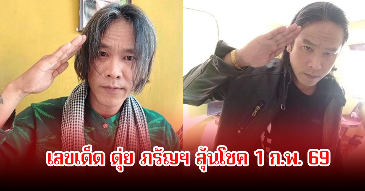 มาแล้ว! เลขเด็ด ดุ่ย ภรัญฯ ลุ้นโชค 1 ก.พ. 69