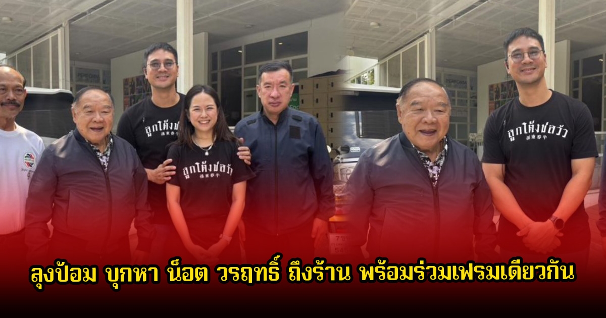ลุงป้อม บุกหา น็อต วรฤทธิ์ ถึงร้าน พร้อมร่วมเฟรมเดียวกัน