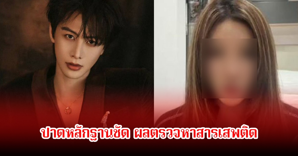 พระเอกดัง ปาดหลักฐานชัด ผลตรวจหาสารเสพติด หลังถูกอดีตแฟนสาวออกมาแฉสนั่น (ข่าวต่างประเทศ)