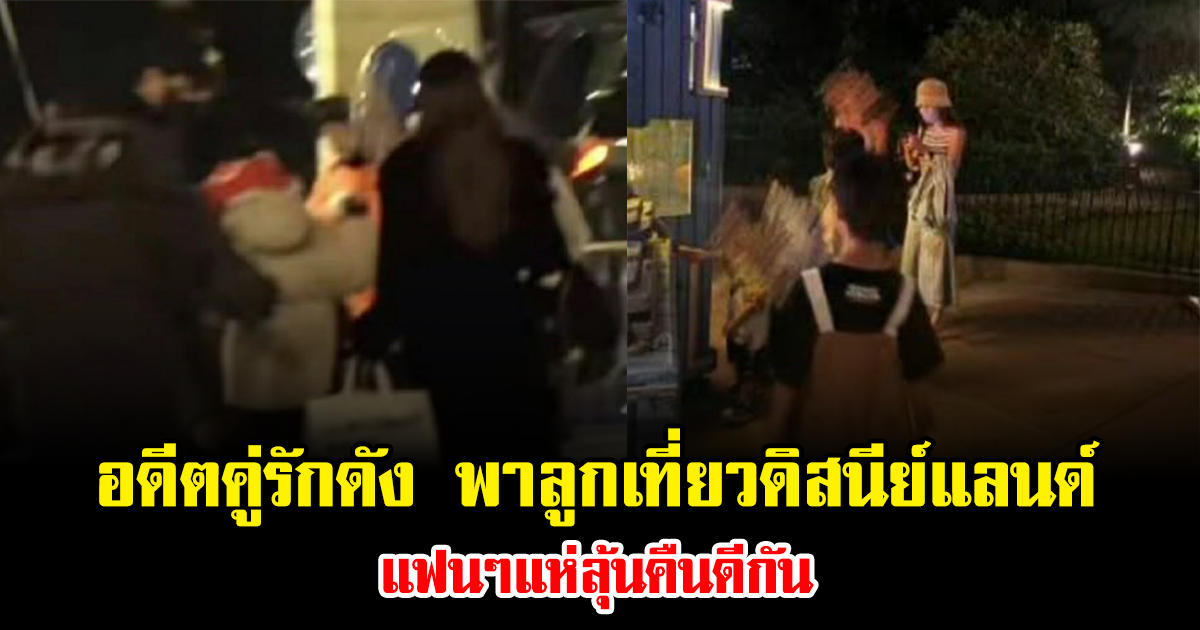 อุ๊ย อดีตคู่รักดัง พาลูกเที่ยวดิสนีย์แลนด์ แฟนๆแห่ลุ้นคืนดีกัน (ข่าวต่างประเทศ)