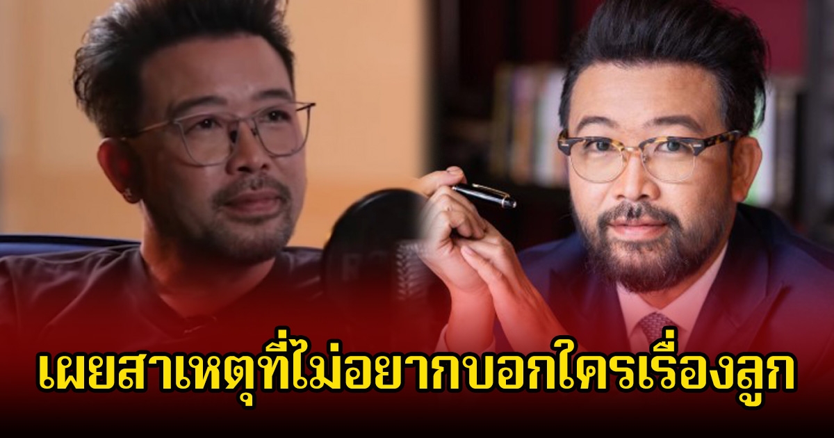 น้าเน็ก เผยสาเหตุที่ไม่อยากบอกใครเรื่องลูก หลังออกมายอมรับมีลูก 2 คนจริง