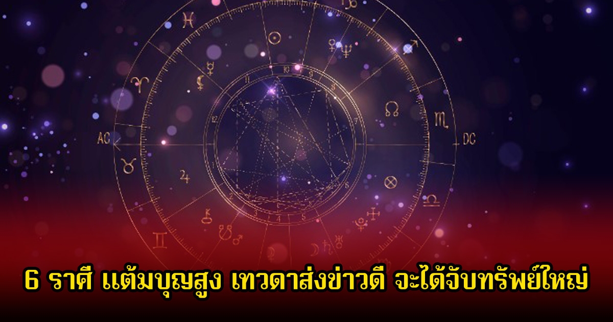 หมอบอย เปิด 6 ราศี แต้มบุญสูง เทวดาส่งข่าวดี จะได้จับทรัพย์ใหญ่