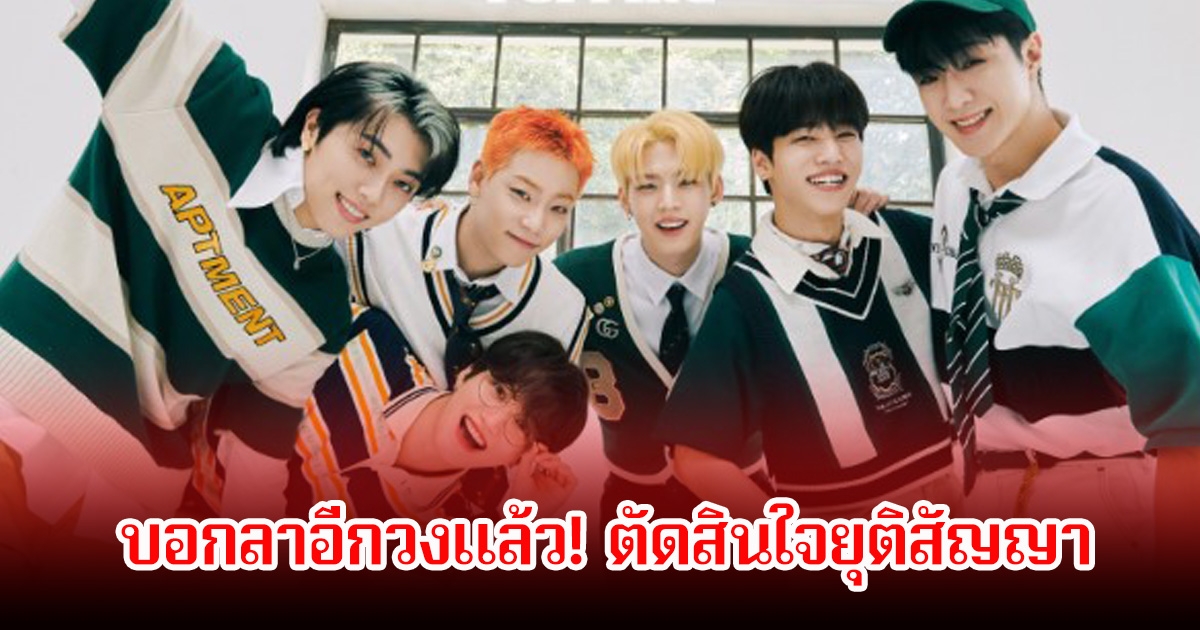 บอกลาอีกวงแล้ว! ตัดสินใจยุติสัญญา หลังร่วมงานกันมานาน 8 ปี ทั้งค่ายเหลือแค่ 4 คนเท่านั้น แฟนๆจับตาต่อไป (ข่าวต่างประเทศ)