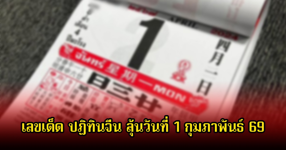 เลขเด็ด ปฏิทินจีน ลุ้นวันที่ 1 กุมภาพันธ์ 69