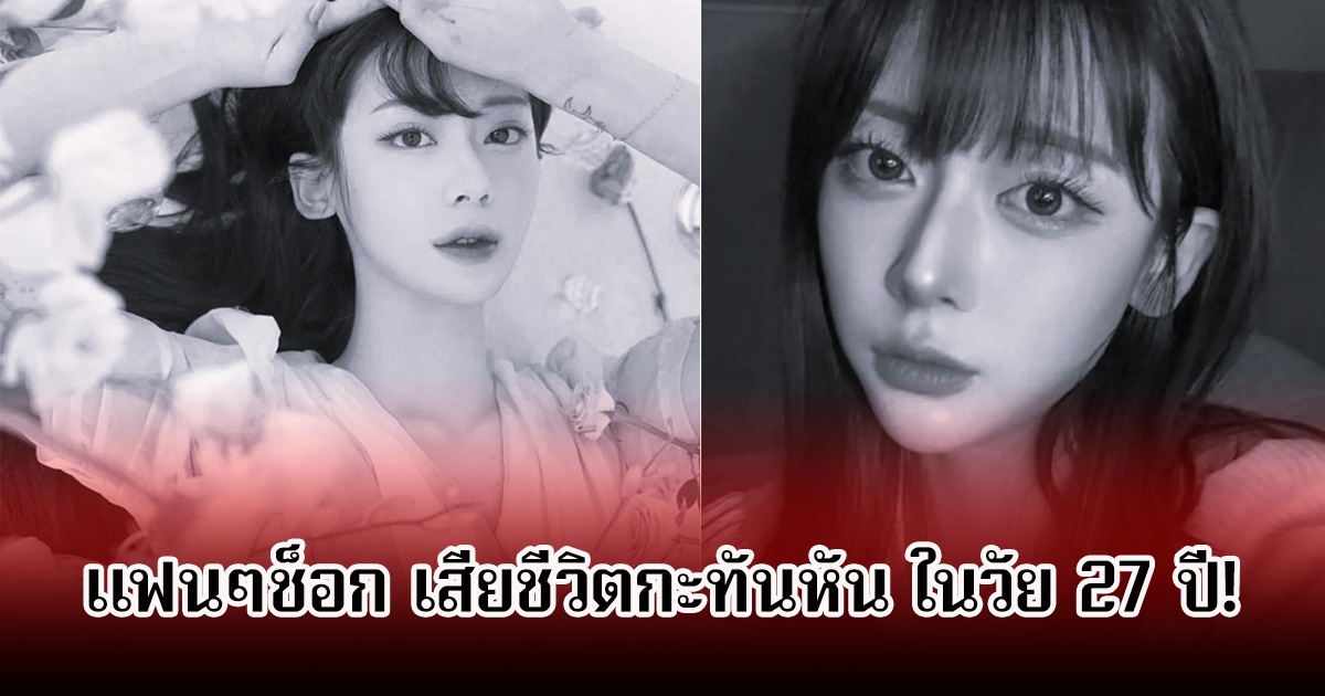 วงการเศร้า! นักร้องสาว เสียชีวิตกะทันหัน ในวัย 27 ปี หลังกำลังเตรียมกลับมาเริ่มต้นเส้นทางดนตรีอีกครั้ง (ข่าวต่างประเทศ)
