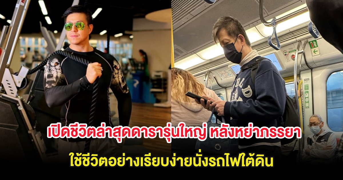 เปิดชีวิตล่าสุดดารารุ่นใหญ่ หลังหย่าภรรยา ใช้ชีวิตอย่างเรียบง่ายนั่งรถไฟใต้ดิน (ต่างประเทศ)