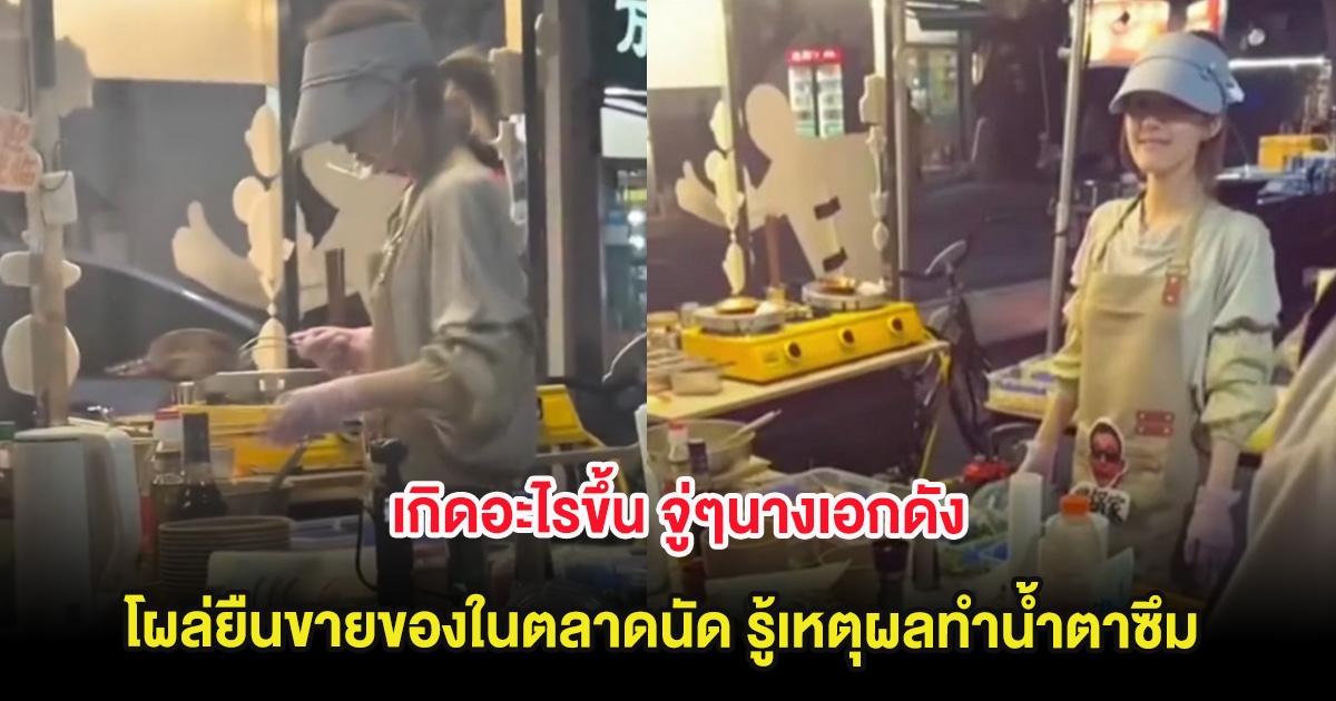 เกิดอะไรขึ้น จู่ๆนางเอกดังโผล่ยืนขายของในตลาดนัด รู้เหตุผลทำน้ำตาซึม (ต่างประเทศ)