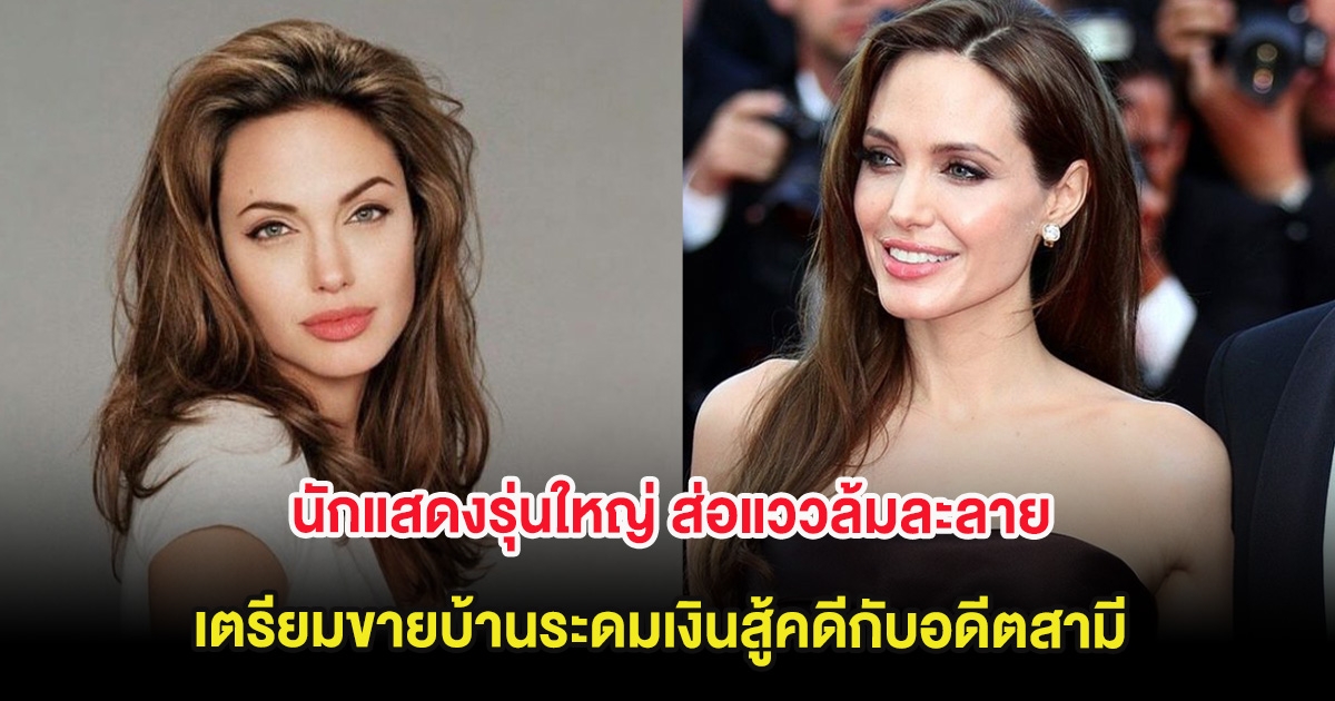 ลือสนั่น! นักแสดงรุ่นใหญ่ ส่อแววล้มละลาย เตรียมขายบ้านระดมเงินสู้คดีกับอดีตสามี (ต่างประเทศ)