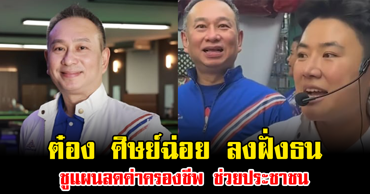 ต๋อง ศิษย์ฉ่อย ลงฝั่งธน ดัน วีร์ กัญญาวีร์ ชูแผนลดค่าครองชีพ ช่วยประชาชน