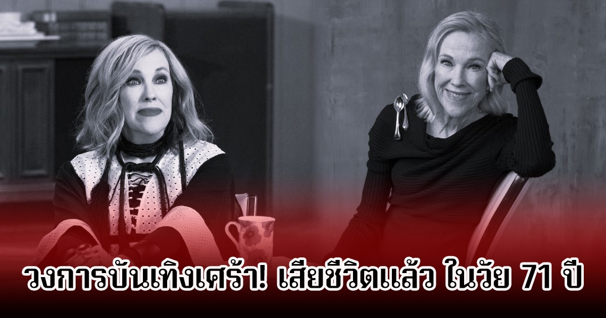 วงการบันเทิงเศร้า! นักแสดงตลกรุ่นใหญ่ เสียชีวิตแล้ว ในวัย 71 ปี (ข่าวต่างประเทศ)