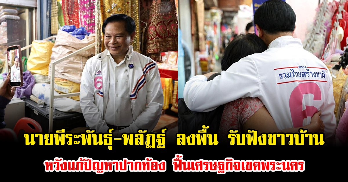 นายพีระพันธุ์-พลัฏฐ์ ลงพื้น รับฟังชาวบ้าน หวังแก้ปัญหาปากท้อง ฟื้นเศรษฐกิจเขตพระนคร