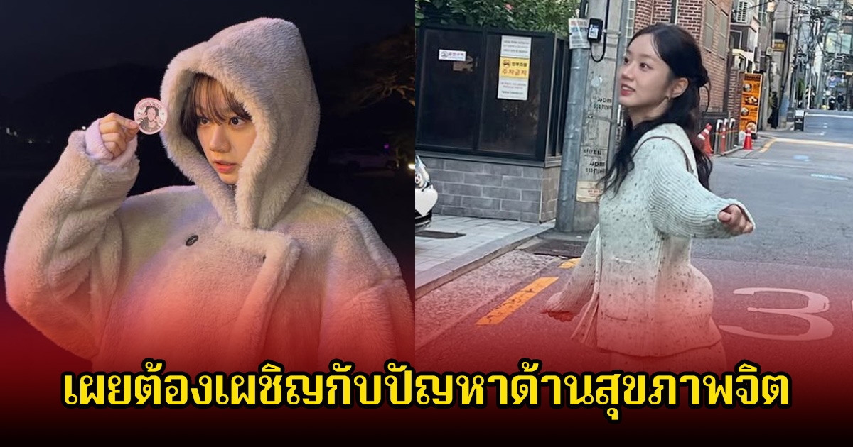 แฟนๆส่งกำลังใจ นางเอกดัง เผยต้องเผชิญกับปัญหาด้านสุขภาพจิต จนต้องพบแพทย์ (ข่าวต่างประเทศ)