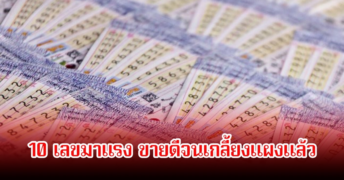 โค้งสุดท้าย! 10 เลขมาแรง ขายดีจนเกลี้ยงแผงแล้ว ลุ้น 1 กุมภาพันธ์ 69