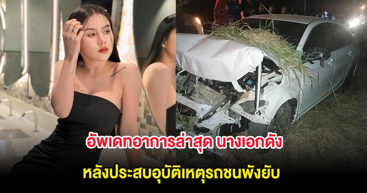อัพเดทอาการล่าสุด นางเอกดัง แอร์ พรสวรรค์ หลังประสบอุบัติเหตุรถชนพังยับ