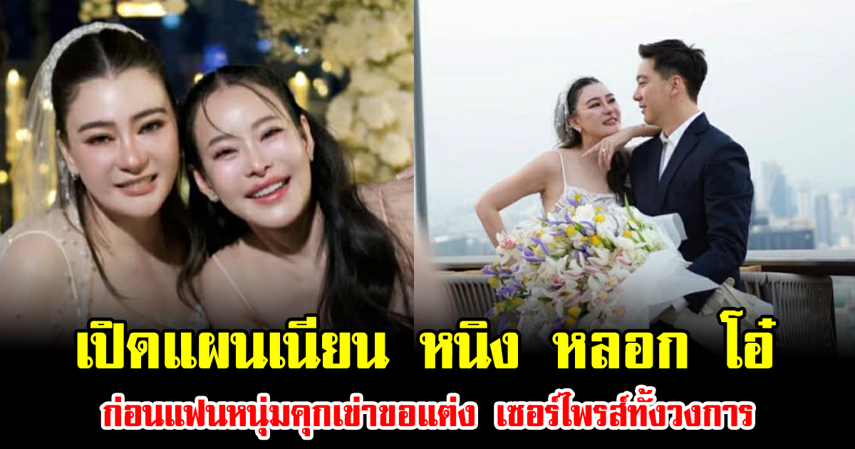 เปิดแผนเนียน หนิง ปณิตา วางหมากลับ หลอก โอ๋ ก่อนแฟนหนุ่มคุกเข่าขอแต่ง เซอร์ไพรส์ทั้งวงการ