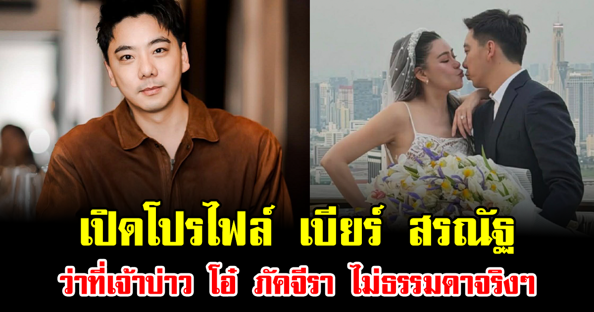 เปิดโปรไฟล์ เบียร์ สรณัฐ ว่าที่เจ้าบ่าว โอ๋ ภัคจีรา ไม่ธรรมดาจริงๆ