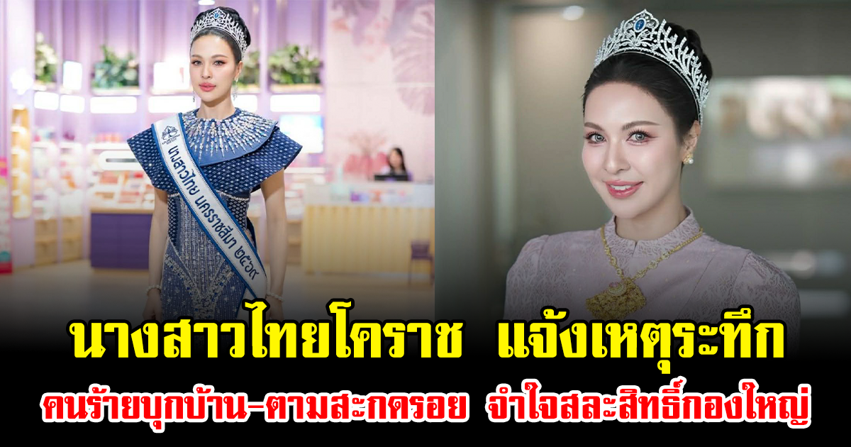 ช็อกวงการ นางสาวไทยโคราช แจ้งเหตุระทึก คนร้ายบุกบ้าน-ตามสะกดรอย จำใจสละสิทธิ์กองใหญ่